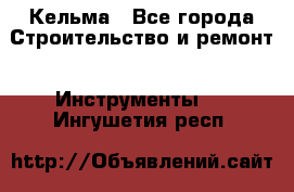 Кельма - Все города Строительство и ремонт » Инструменты   . Ингушетия респ.